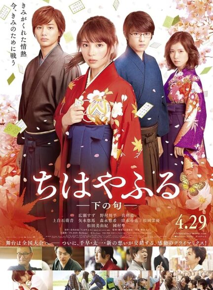 دانلود فیلم Chihayafuru Part II 2016
