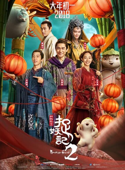 دانلود فیلم Monster Hunt 2 2018