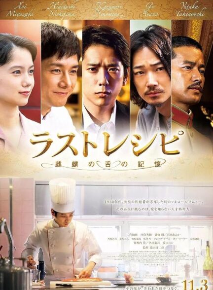 دانلود فیلم The Last Recipe: Memory of Giraffe’s Tongue 2017