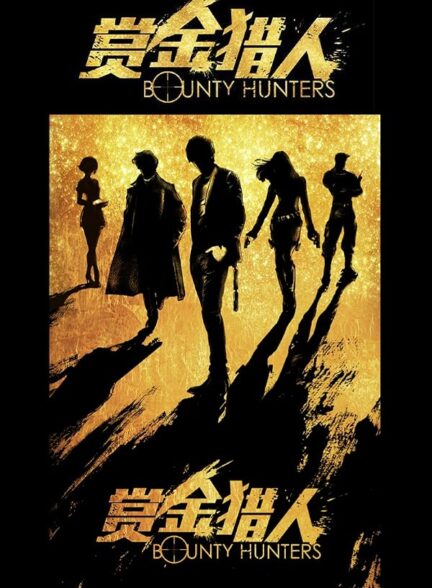 دانلود فیلم Bounty Hunters 2016