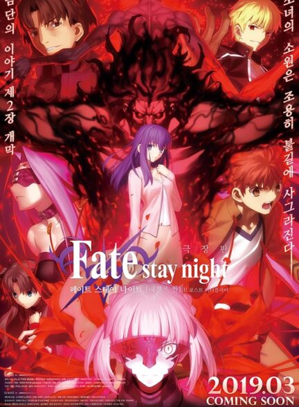 دانلود فیلم Fate/stay night [Heaven’s Feel] II. lost butterfly