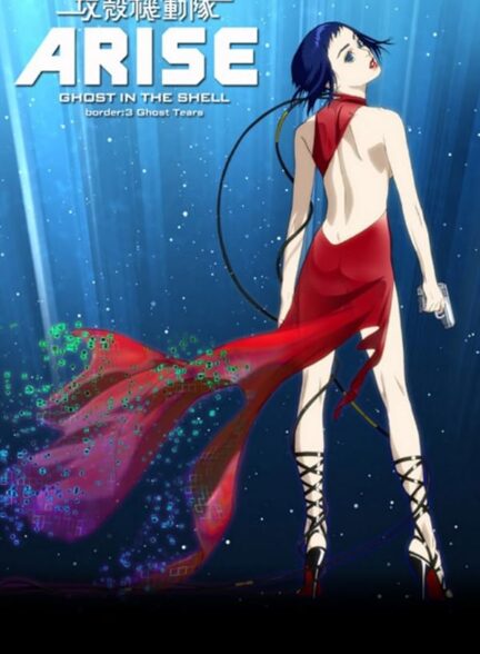 دانلود فیلم Ghost in the Shell: Arise – Border 3: Ghost Tears 2014