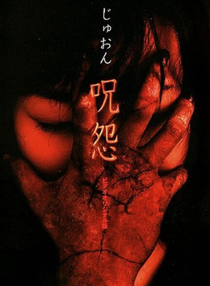 دانلود فیلم Ju-on: The Curse 2000