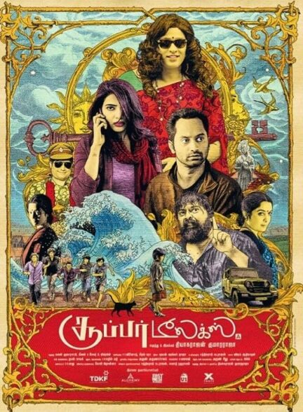 دانلود فیلم Super Deluxe 2019