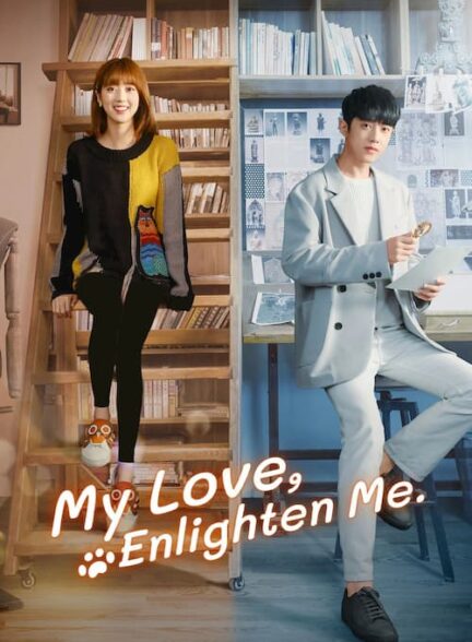 دانلود سریال My Love, Enlighten Me