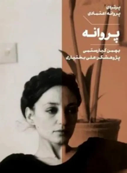 دانلود فیلم Parvaneh 2020
