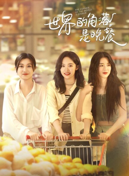 دانلود سریال The Corner of the World Is Dinner
