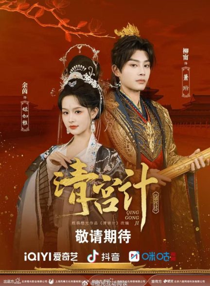 دانلود سریال The Imperial Concubines Plan