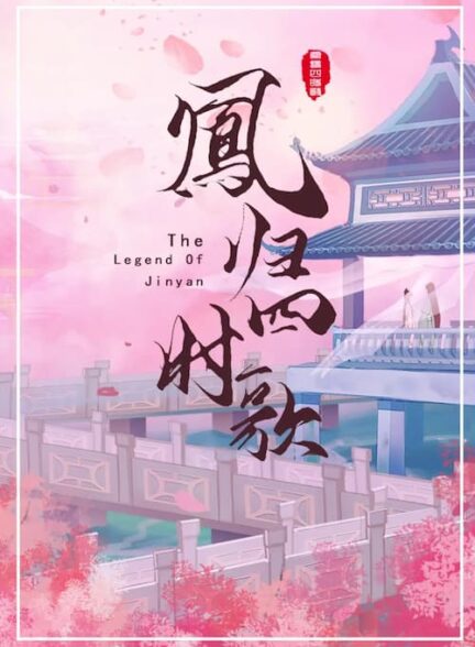 دانلود سریال The Legend of Jin Yan