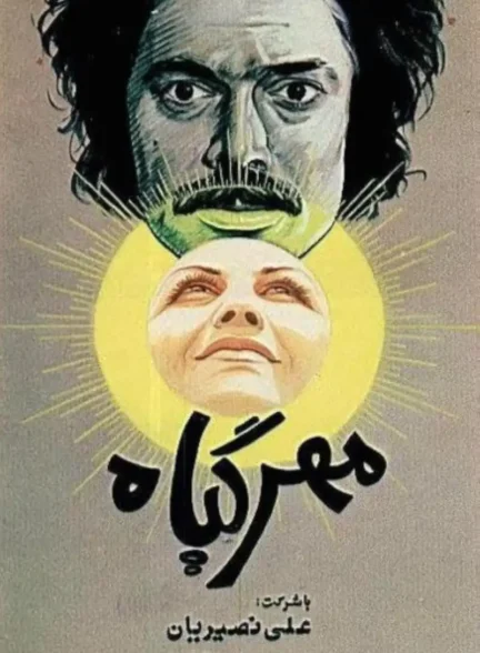 دانلود فیلم ایرانی مهرگیاه