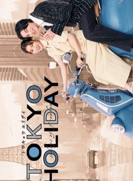 دانلود سریال Tokyo Holiday