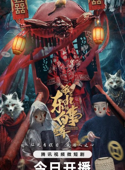 دانلود سریال Wo Zai Dong Bei Zuo Bai Shi Di Na Xie Nian
