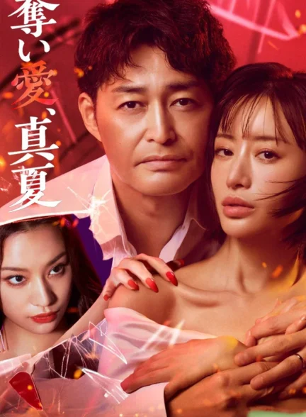 دانلود فیلم Midsummer, Grasping Love