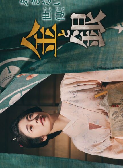 دانلود فیلم Akinai Seiden: Kin to Gin