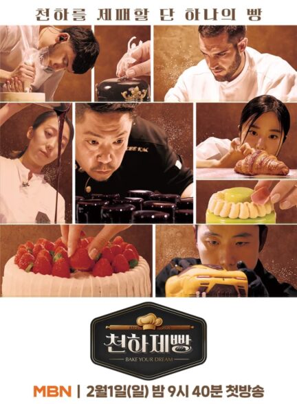 دانلود سریال bake your dream