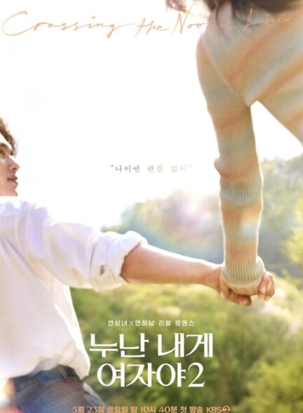 دانلود سریال noona you are a woman to me