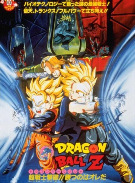 دانلود فیلم Dragon Ball Z: Bio-Broly 1994