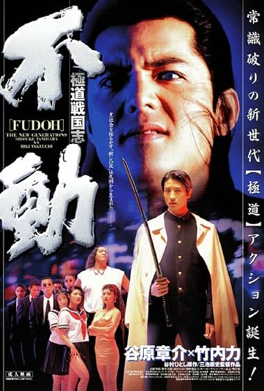 دانلود فیلم Fudoh: The New Generation 1996