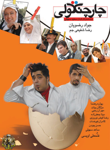 دانلود فیلم Chahar changooli