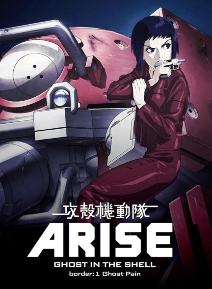 دانلود فیلم Ghost in the Shell: Arise – Border 1: Ghost Pain 2013