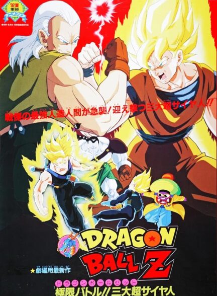 دانلود فیلم Dragon Ball Z: Super Android 13! 1992