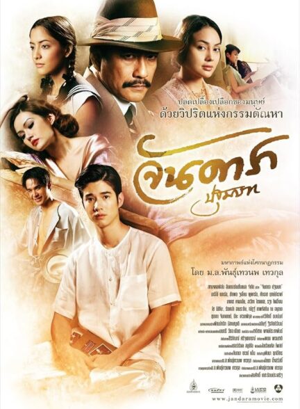 دانلود فیلم Jan Dara: The Beginning 2012