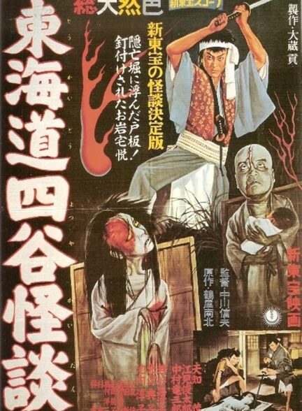 دانلود فیلم The Ghost of Yotsuya 1959