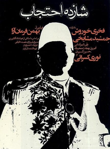 دانلود فیلم Prince Ehtejab 1974