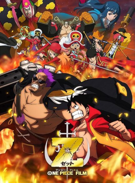 دانلود فیلم One Piece Film Z