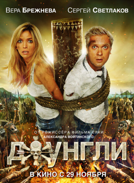 دانلود فیلم The Jungle 2012