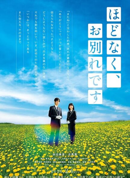 دانلود فیلم Hodonaku, Owakare desu 2026