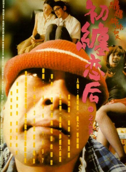 دانلود فیلم First Love: Litter on the Breeze 1997