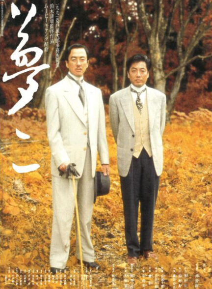 دانلود فیلم Yumeji 1991