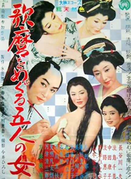دانلود فیلم Utamaro and His Five Women