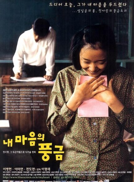 دانلود فیلم The Harmonium in My Memory 1999