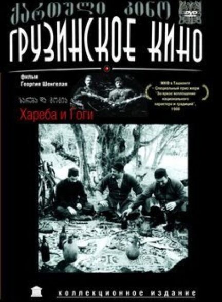 دانلود فیلم Khareba da Gogia