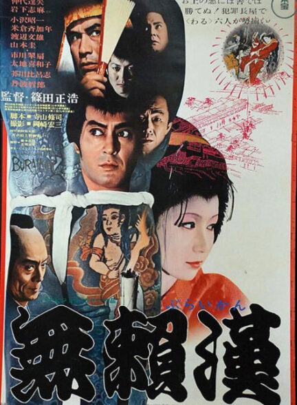 دانلود فیلم The Scandalous Adventures of Buraikan 1970