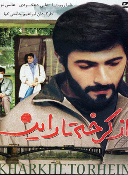 دانلود فیلم From Karkheh to Rhein 1993