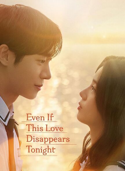 دانلود فیلم Even if This Love Disappears from the World Tonight 2025