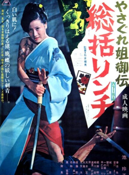 دانلود فیلم Female Yakuza Tale: Inquisition and Torture 1973