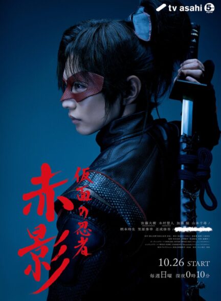دانلود فیلم Masked NINJA Akakage