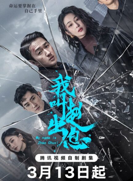 دانلود سریال My Name Is Zhao Chu Xi