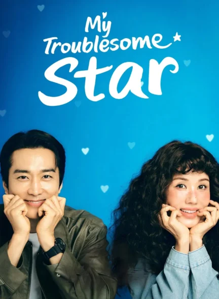 دانلود سریال My Troublesome Star
