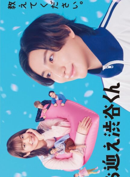دانلود فیلم Omukae Shibuya-kun