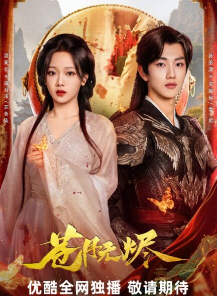 دانلود سریال cang yue wu jin