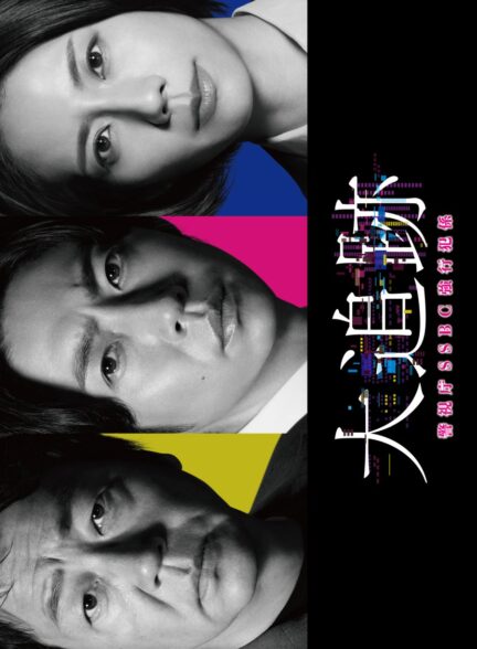 دانلود فیلم The Big Chase: Tokyo SSBC Files
