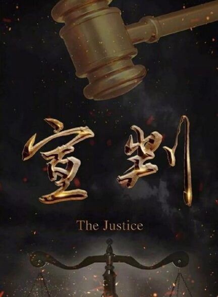دانلود سریال The Justice