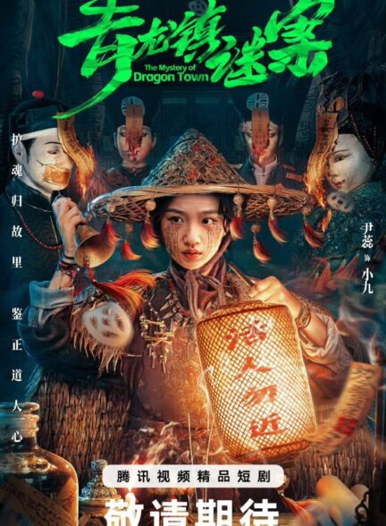 دانلود سریال qing long zhen mi an