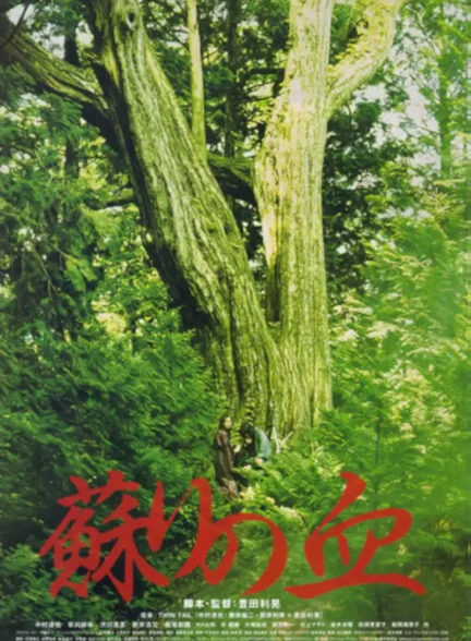دانلود فیلم The Blood of Rebirth 2009