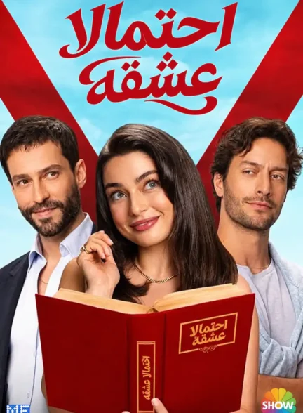دانلود سریال احتمالا عشقه با دوبله فارسی